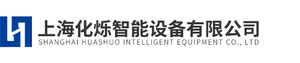 上海化烁智能设备有限公司